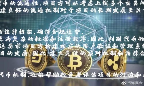 jiaotou代币经济学：理解区块链中的代币模型/jiaotou

区块链,代币经济学,加密货币,代币模型/guanjianci

引言
在区块链技术快速发展的今天，代币经济学（Tokenomics）已经成为一个热门话题。代币是区块链网络中重要的组成部分，其作用不仅限于价值交换，还涉及到网络的治理、激励机制、用户参与等多个方面。通过对代币经济学的深入理解，投资者和开发者可以更好地把握项目的潜力和风险，从而做出明智的决策。

代币的定义
在区块链中，代币通常被定义为一种数字资产，它通过智能合约的形式在区块链上进行管理和交易。代币可以代表实物资产、服务、权益等，功能各异。它们的产生和流通依赖于区块链网络的架构和设计，通常通过初始代币发行（ICO）或其他筹资方式获得。

代币的类型
代币根据其用途和功能可以分为几种主要类型：
ul
  listrong支付代币：/strong这类代币主要用于支付交易费用和商品服务，最典型的例子是比特币（Bitcoin）和以太坊（Ethereum）中的以太币（Ether）。/li
  listrong实用代币：/strong这些代币通常用于特定平台上的功能，例如购买服务或参与投票。比如，链游中的代币可以用来获取游戏道具。/li
  listrong安全代币：/strong安全代币则通常代表一种资产或权益，可能是公司的股份或其他类型的金融资产，受到法律法规的监管。/li
  listrong治理代币：/strong这类代币赋予持有者参与项目决策的权利，用户可以通过持有这些代币在特定问题上投票，影响项目的发展方向。/li
/ul

代币经济学的关键要素
代币经济学包含了多个关键要素，以下是一些最重要的方面：
ul
  listrong发行数量：/strong代币总量的设计将影响其价值和稀缺性。过高的供应可能导致贬值，而过低的发行则可能影响生态系统的健康发展。/li
  listrong流通机制：/strong代币在市场中的流通方式，如何进行分配、交易和销毁等。这些机制应当保证代币的合理流通，避免单点集中。/li
  listrong激励机制：/strong代币的设计应当考虑激励持有者和用户的行为，促进其在生态系统中的参与度。例如，Staking机制鼓励用户持有代币并参与网络验证。/li
  listrong治理结构：/strong代币持有者如何参与项目决策，包括如何制定共识规则、升级协议等内容。/li
/ul

代币的市场模型
代币的市场模型主要指代币的价值如何形成和变化。通常，这个模型受多种因素的影响，包括市场需求、供应量、经济模型等。此外，代币的实用性和使用场景也对其市场表现有直接关系。
比如，一种被广泛应用于实用性的代币可能会比缺乏实际应用场景的代币更具价值。如果代币能在多个平台上流通，其需求则可能持续上升。

代币面临的挑战
尽管区块链发展迅速，但代币的未来仍然面临诸多挑战。首先是法律监管问题，许多国家对代币的性质和监管政策尚未明确。其次是技术问题，区块链的安全性、可扩展性等技术瓶颈依然需要破解。最后，用户教育也是一个不可忽视的因素，许多人对代币和区块链的理解仍相对肤浅，这在一定程度上制约了市场的健康发展。

问题一：代币经济学如何影响投资决策？
代币经济学对投资决策的影响是巨大的，投资者在考虑进入某个项目时，常会关注该项目的代币经济学设计。具体来说，投资者通常会评估代币的总供应量、流通机制、激励机制，以及治理结构等因素。
首先，总供应量直接影响代币的稀缺性和价值。例如，如果某项目的代币只有1000万枚，而另一个项目有10亿枚，投资者自然更倾向于选择前者，由于它的稀缺性，可能更具投资价值。其次，流通机制可以表明代币在市场中的活跃程度，活跃的市场通常表示较好的投资环境。
激励机制则是吸引用户长期持有代币的重要因素。许多项目通过分发收益或者设置Staking机制来鼓励持有者强调不卖出。如果一个项目能够合理设计这些机制，吸引用户参与并提升网络效用，那么投资者自然会更加看好这个项目。最后，治理结构也至关重要，透明和有效的治理方式通常能够赢得投资者的信任，进而促使其投资决策。

问题二：什么是代币治理，如何实现？
代币治理是一种通过代币持有者参与决策的机制。持有代币的用户可以对项目的重大决策进行投票，例如网络升级、资金分配等。这种治理模式能够有效地实现去中心化和民主化，减少项目开发团队的单方面决策权。
实现代币治理通常需要设计合理的投票机制，比如采用流动性较好、投票权利与持有量挂钩的方式。除此之外，社区参与度和活跃度也是代币治理成功的关键。项目方应该积极引导社区成员参与讨论和投票，建立良好的沟通渠道。
为了确保代币治理的合理性和有效性，还可以设置一些预先规定的规则，比如要通过一定比例的投票才能生效，避免小部分用户操纵投票结果。同时，透明的决策过程和公示也是增加社区成员信任的关键。总的来说，在代币治理中，实现去中心化、透明和有效的决策将是未来项目发展的方向。

问题三：如何制定合理的代币经济模型？
制定合理的代币经济模型是区块链项目能否成功的关键。在设计模型时，需要考虑多个关键要素，包括代币的用途、分配机制、激励结构等。
首先，明确代币的用途非常重要，它将决定代币的目标用户和市场。例如，如果代币用于支付，则需要考虑如何保证其在平台上的流通性和接受度。如果是实用型代币，则应考虑如何构建良好的生态系统和使用场景。
其次，代币的分配机制也非常关键。合理的分配机制能够保证代币的公平性和市场的良性发展。通常可以采取一定的预售、社区奖励以及团队持有比例等方式，但要注意避免过度集中。
激励结构是促进用户参与的关键，良好的激励可以保证用户的黏性和长期持有意愿。可以通过收益分成、Staking奖励等机制来激励用户持有代币。最后，要不断关注社区反馈和市场变化，及时调整代币经济模型，以应对市场挑战。

问题四：代币的流通性如何影响项目的发展？
代币的流通性对项目发展有着深远的影响。流通性越高，代币在市场上的交易量就越大，对投资者的吸引力也就越高。对于一个区块链项目而言，流通性可以通过多个方面来影响。
首先，流通性影响着代币的价格波动。高流通性的代币通常价格较为稳定，投资者更愿意进行交易和持有。反之，流通性差的代币可能导致价格剧烈波动，增加投资风险，从而影响投资者的信心。
其次，良好的流通性能够促进项目的生态发展。代币的活跃交易有助于吸引新的用户和开发者加入，形成良性的用户增长和项目推广。为了提升代币的流通性，项目方可以考虑上线多个交易所，增加交易对，以及通过市场营销等方式提升知名度。
此外，流通性也影响代币的用户参与度。如果用户能够方便地获取和使用代币，他们自然会更频繁地参与项目活动，进而推动项目的发展。因此，构建良好的流通机制对于项目的长期发展至关重要。

问题五：代币的法律合规性是怎样的？
代币的法律合规性问题是当前区块链项目面临的重要挑战之一。不同国家和地区对代币的定义和监管政策各有不同，项目方必须了解所在区域的法律框架，确保合规运营。
首先，了解代币是否被认定为证券是法务合规中的一个关键点。许多国家的证券法规定，如果代币具有投资回报预期，就被视为证券，这就会引发更为复杂的批准和注册程序。因此，判别代币的性质至关重要。项目方可以借助法律咨询机构的服务，以确保触及法律底线。
其次，KYC（了解你的客户）规定在区块链领域活动中越来越普遍。合规项目需要对参与投资的用户进行身份审核，以防止洗钱等犯罪活动的发生。这要求项目方构建相应的用户验证和管理系统。
最后，法规的变化和持续的合规成本也是项目方需要考虑的因素。合规要求的变化可能导致项目的运行模式和商业计划需重新调整，从而影响项目的发展。因此，建立灵活的应对机制和法律合规团队，将有助于项目在变动的环境中保持合规和可持续发展。

总结
代币经济学是区块链项目的核心，涵盖了代币的定义、类型、市场模型等多个方面。理解代币经济学不仅能帮助开发者设计出高效、能吸引用户的代币机制，也能帮助投资者评估项目的潜力和风险。随着区块链技术的不断进步，代币经济学将持续发展与演变，成为未来数字经济的重要组成部分。