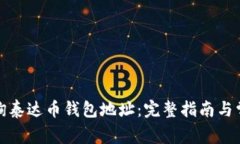 如何有效查询泰达币钱包地址：完整指南与常见