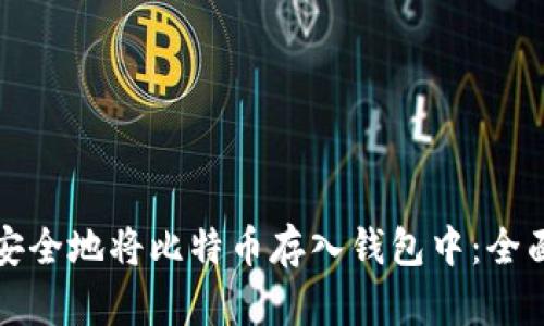 如何安全地将比特币存入钱包中：全面指南