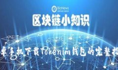 安卓手机下载Tokenim钱包的完整指南