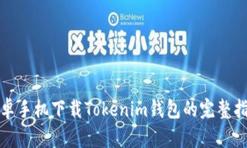 安卓手机下载Tokenim钱包的完整指南