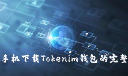安卓手机下载Tokenim钱包的完整指南