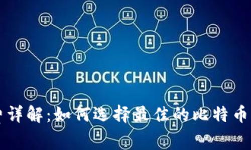 比特币钱包手续费详解：如何选择最佳的比特币钱包以降低手续费