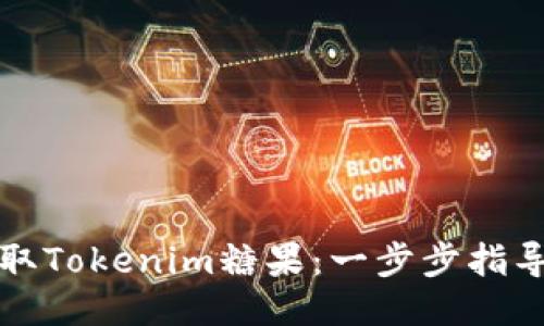 如何领取Tokenim糖果：一步步指导与技巧