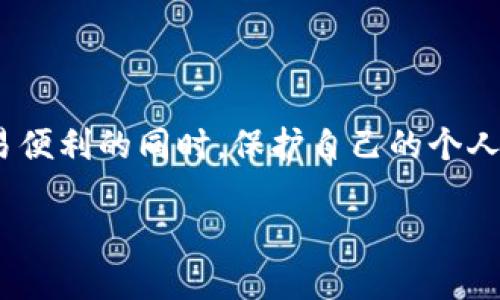 tokenim要实名吗？详解Tokenim平台的实名认证政策

在数字货币和区块链技术迅猛发展的今天，Tokenim作为一个备受关注的数字资产交易平台，也吸引了大量用户的目光。许多用户在使用Tokenim时，会产生一个疑问：Tokenim要实名吗？在这篇文章中，我们将全面解析Tokenim的实名认证政策，以及相关的背景信息和实践，帮助用户更好地理解这一要求的必要性和影响。

什么是Tokenim？

Tokenim是一个专注于数字货币交易的平台，旨在为用户提供安全、便捷、高效的交易体验。自成立以来，Tokenim不断扩展其服务范围，允许用户进行各种数字资产的交易，比如比特币、以太坊和其他各类主流和小众的加密货币。此外，Tokenim也提供了一系列增值服务，如投资理财、资产管理等，吸引了众多投资者和用户的加入。

实名认证的背景与目的

随着数字货币的兴起，越来越多的国家和地区开始对其进行监管。在国家推动法规合规的环境下，许多数字货币交易平台纷纷实施实名认证政策。这一政策旨在实现以下几个目的：

ul
    listrong提高平台安全性：/strong用户的实名信息可以有效防止恶意用户和欺诈行为，保护所有用户的资产安全。/li
    listrong合规合法运营：/strong通过实名认证，平台能够更好地遵循各国的法律法规，减少法律风险。/li
    listrong防止洗钱和诈骗：/strong实名制可以有效降低洗钱、诈骗等非法行为的风险，为健康的市场环境奠定基础。/li
/ul

Tokenim的实名认证政策

根据Tokenim的平台规则，所有用户在进行交易前，必须完成实名认证。这个过程一般包括以下几个步骤：

ul
    listrong注册账户：/strong用户需要在Tokenim官网注册一个账户，提供基本的个人信息，如姓名、联系方式等。/li
    listrong提交身份证明：/strong用户需要上传身份证明文件，例如身份证、护照等照片，以供审核。/li
    listrong面部识别：/strong为了验证用户的真实身份，Tokenim可能要求用户进行面部识别或视频认证。/li
    listrong审核通过：/strong一旦提交的信息被审核通过，用户即可完成实名认证，开始进行资产交易。/li
/ul

实名认证的必要性

许多用户可能对实名认证持有不同的看法，甚至认为这一政策会影响他们的隐私。然而，从平台的角度来看，实名认证是维护平台安全和用户资金安全不可或缺的一部分。首先，实名认证可以确保每位用户的身份真实，降低诈骗和洗钱风险。此外，实名认证还能够促进合规，提升平台的公信力，增强用户对平台的信任。

用户隐私与安全的平衡

在讨论实名认证时，关于用户隐私的问题常常被提及。Tokenim在处理用户信息时，会严格遵循隐私保护法规，确保用户的个人信息不会被滥用或泄露。平台采用了先进的加密技术，对用户的身份信息进行保护，并制定了明确的隐私政策，确保用户可以放心使用。此外，用户在未经过充分说明的情况下，Tokenim不会向第三方披露其身份信息。这种隐私与安全的平衡，有助于建立更为健康的数字资产交易环境。

5个相关问题的深入探讨

问题一：Tokenim的实名认证对用户有哪些具体要求？

Tokenim的实名认证要求包括以下几个方面：

ul
    listrong身份证明文件：/strong用户需要提交有效的身份证明文件，比如身份证、护照或驾照。/li
    listrong个人照片：/strong用户需上传近期的个人照片，证明用户的身份与提交的证件一致。/li
    listrong家庭住址证明：/strong如有需要，用户可能需提供水电费账单或其他政府文件来证明其住所。/li
/ul

这些要求并不是偶然的，而是为了确保用户的身份信息真实有效，降低平台受到恶意攻击的风险。只有在确保用户的真实身份后，Tokenim才能为每位用户提供更好的服务并保障其资金安全。

问题二：Tokenim支持哪些身份验证方式？

Tokenim支持多种身份验证方式来帮助用户完成实名认证。这些方式包括：

ul
    listrong文件上传：/strong用户可以直接在平台上上传身份证明文件和相关的住址证明。/li
    listrong视频验证：/strong一些情况下，Tokenim可能会要求用户进行面部识别，通过实时视频来验证用户的身份。/li
    listrong第三方验证：/strongTokenim还可能与其他权威的第三方机构合作，进行用户身份信息的交叉验证。/li
/ul

这些多样化的验证方式，不仅方便用户，也为平台提供了更为严格的身份鉴定，高效降低了风险。

问题三：实名认证流程多长时间？如何查询状态？

实名认证的审核时间通常从几小时到几天不等，具体取决于提交的信息是否完整、真实。当用户提交认证请求后，可以通过以下步骤查询状态：

ul
    listrong登录账户：/strong用户需登录自己的Tokenim账户。/li
    listrong进入个人中心：/strong在个人中心界面，用户可以找到实名认证相关的信息。/li
    listrong查看状态：/strong系统会实时更新用户的实名认证状态，例如待审核、审核通过或审核未通过。/li
/ul

如果审核未通过，用户将收到相关的反馈说明，这样便于用户调整和重新提交认证请求。

问题四：Tokenim的实名认证对交易有什么影响？

进行实名认证后，用户能够享受平台提供的更多功能和服务。具体来说，实名认证对交易的影响包括：

ul
    listrong提升交易限额：/strong未实名认证用户在进行交易时，交易限额较低，而实名认证用户可以享受更高的交易额度，适合大宗交易。/li
    listrong快速提现：/strong通过实名认证后，用户能够快速进行资金提现，避免了因身份不明而造成的资金冻结或延迟。/li
    listrong访问特定功能：/strong一些高级交易功能，如期货或杠杆交易，可能仅对完成实名认证的用户开放。这为用户提供了更多的投资机会。/li
/ul

因此，实名认证不仅是保护用户自身安全的手段，更是提高交易体验的重要保障。

问题五：如何避免实名认证带来的潜在风险？

用户在进行实名认证时，也需要时刻保持警惕，以避免潜在的风险。建议的措施包括：

ul
    listrong使用官方渠道：/strong确保在Tokenim的官方网站上进行实名认证，避免任何不明链接或钓鱼网站。/li
    listrong保护个人信息：/strong只提供实名认证所需的最低信息量，不随意披露个人敏感数据。/li
    listrong定期更改密码：/strong为自己的Tokenim账户设置强密码，并定期更换，提高账户的安全性。/li
/ul

通过这些简单的预防措施，用户可以最大程度上保证自己的实名认证过程安全无忧。

结论

总的来说，Tokenim要求用户进行实名认证是出于安全、合规和保护用户利益的需要。尽管这可能会对用户的隐私造成一定的影响，但通过Tokenim的严格隐私保护措施，用户可以在享受交易便利的同时，保护自己的个人信息安全。希望这篇文章能够帮助用户更好地理解Tokenim的实名认证政策，从容应对数字货币交易中的各种挑战。

Tokenim实名认证政策详解