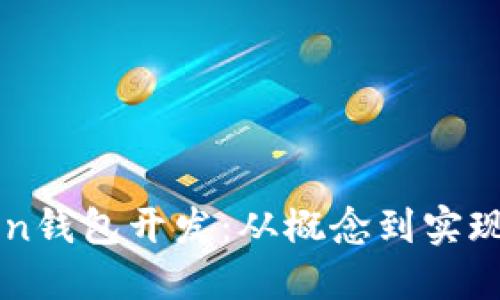 区块链Token钱包开发：从概念到实现的全面指南