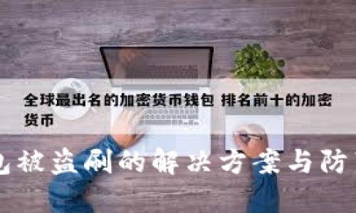 IM钱包被盗刷的解决方案与防范措施