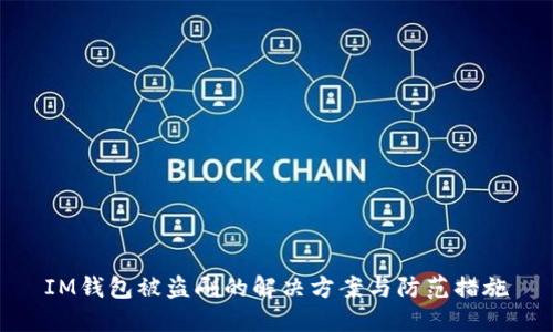 IM钱包被盗刷的解决方案与防范措施