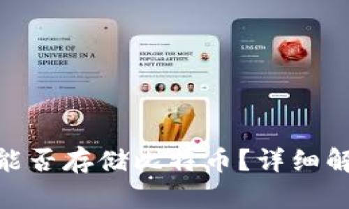 imToken钱包能否存储比特币？详细解析与使用指南