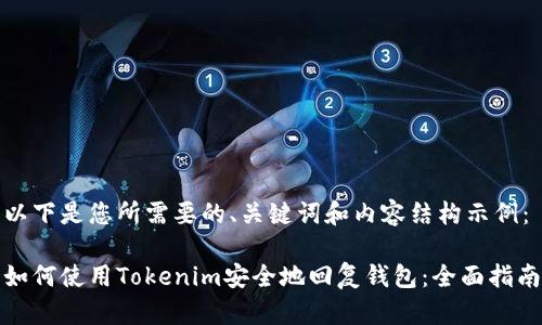 以下是您所需要的、关键词和内容结构示例：

如何使用Tokenim安全地回复钱包：全面指南