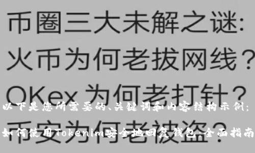 以下是您所需要的、关键词和内容结构示例：

如何使用Tokenim安全地回复钱包：全面指南