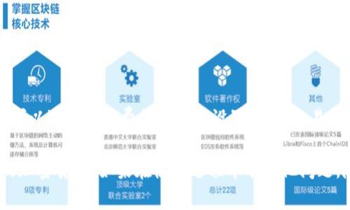 jiaoti怎样绑定IM Token钱包？最详细的步骤及常见问题解答/jiaoti
IM Token, 数字钱包, 区块链, 加密货币/guanjianci

IM Token是一款非常热门的数字资产钱包，它支持多种加密货币和区块链资产的管理。由于数字货币的流行，IM Token成为了许多投资者和用户的首选钱包。本篇文章将详细介绍怎样绑定IM Token钱包，并解答一些用户在使用过程中常见的问题。

一、IM Token钱包简介
IM Token是国内领先的去中心化数字钱包，旨在为用户提供安全、便捷的资产管理体验。用户可以通过IM Token轻松地管理不同种类的数字资产，包括以太坊（ETH）、比特币（BTC）、以及各种基于ERC20协议的代币。同时，IM Token提供强大的安全保护措施，如多重签名和私钥离线存储。

二、绑定IM Token钱包的步骤
想要开始使用IM Token钱包，首先需要将其下载到手机上。以下是绑定IM Token钱包的详细步骤：
ol
    listrong下载安装IM Token：/strong你可以在App Store或者Google Play下载IM Token应用，确保你下载的是官方版本，以防被骗。/li
    listrong创建新钱包或导入已有钱包：/strong运行应用后，你可以选择创建一个新钱包，或使用你已有的钱包的助记词进行导入。/li
    listrong设置安全密码：/strong创建新钱包后，系统会提示你设置一个安全密码，此密码用于保护你的钱包安全。/li
    listrong备份助记词：/strong系统会生成一组助记词，用于恢复你的钱包。切勿将其泄露，确保安全备份。/li
    listrong绑定与身份验证：/strong如果你需要使用某些特定功能，比如与交易所连接，你可能需要绑定你的身份信息或进行实名认证。/li
    listrong完成绑定：/strong验证完基本信息后，钱包即绑定成功。你可以开始进行数字资产的管理和交易。/li
/ol

三、IM Token钱包的安全性
数字货币虽然为投资者提供了丰富的机会，但也伴随着不同程度的风险。IM Token钱包的安全性至关重要。以下是IM Token使用的一些安全措施：
ol
    listrong私钥控制：/strong用户的私钥存储在本地设备上，而不是集中在服务器上，这样就降低了被黑客攻击的风险。/li
    listrong助记词备份：/strong在创建钱包时，用户需要备份一组助记词，只有这组助记词可以帮助用户恢复钱包。/li
    listrong安全密码：/strong每次开机或进行交易时，用户都需要输入安全密码，增加了防止未授权访问的安全性。/li
    listrong多重签名：/strong对于大额交易，IM Token支持多重签名，增加交易的安全保障。/li
/ol

四、IM Token钱包常见问题
在使用IM Token钱包的过程中，用户可能会遇到一些问题，以下是几个常见的问题及其解答：

问题1：如何恢复IM Token钱包？
如果你不小心卸载了IM Token钱包应用，或者更换了手机，想要恢复钱包可以通过助记词进行恢复。首先，重新下载安装IM Token应用，打开后选择“导入钱包”，输入你的助记词，按照提示完成之后钱包便会恢复到原来的状态。

问题2：如何确保我的资产安全？
使用IM Token时，用户需采取一些加固措施来确保资产安全。首先，确保只从官方渠道下载应用程序以避免恶意软件。其次，定期更换安全密码，并使用复杂的密码组合。最后，保持设备的安全更新，及时发现手机或者软件的漏洞。

问题3：IM Token钱包支持哪些币种？
IM Token钱包支持多种加密货币，包括但不限于以太坊（ETH）、比特币（BTC）、以及基于ERC20的各种代币。用户在使用时可以在钱包内查看支持的具体币种，轻松管理不同的资产。

问题4：如何向IM Token钱包转账？
向IM Token钱包转账非常简单，只需复制你钱包的接收地址，发送者通过其钱包将资产转账到这个地址。在你确认交易完成后，你的钱包内将会显示相应的资产。如果出现延迟，可在区块链浏览器中查询交易状态。

问题5：IM Token的手续费如何计算？
IM Token在转账时收取的手续费通常以交易的网络费为主，这个费用是根据区块链网络当前的拥堵程度而变化的。在发送交易时，你可以选择手续费等级进行设置，确保交易能在你希望的时间内完成。

总结而言，IM Token钱包是数字资产管理的理想选择，通过以上的信息和指导，相信你可以顺利绑定IM Token钱包并安全地管理你的加密货币。如果在使用过程中有其他问题，随时可以查阅官方网站的帮助中心或相关的社区支持。无论你是新手还是专家，IM Token都可以为你的加密货币之旅提供可靠支持。