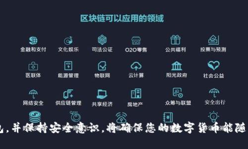   如何在新手机上顺利使用Tokenim？ / 
 guanjianci Tokenim, 换手机, 数字货币, 交易安全, 钱包同步 /guanjianci 

在当今数字化的时代，数字货币的普及让越来越多的人开始关注并使用各种数字货币钱包。Tokenim作为一款热门的数字货币钱包应用，因其安全性和易用性受到了广泛欢迎。但是，随着智能手机的更迭，用户往往面临一个问题：如何在新手机上顺利使用Tokenim钱包？本文将为您详细介绍如何在新手机上迁移和使用Tokenim，并回答一些相关问题，帮助您更好地理解这一过程。

Tokenim的基本概念
Tokenim是一个加密货币钱包，支持多种主流数字资产的存储、转账和交易。通过Tokenim，用户可以方便地管理自己的数字资产，进行交易，查看行情等。该钱包采用多重签名和冷存储技术，增强了安全性，使用户的资产得到更好的保护。

为什么需要在新手机上使用Tokenim
随着手机硬件的更新换代，很多用户会选择更换手机。在更换手机的过程中，为了不影响数字资产的管理和交易，用户需要在新手机上重新下载和设置Tokenim钱包。此外，用户更换手机的原因可能还包括手机性能的提升，更好的用户体验等。

迁移Tokenim钱包的步骤
为了在新手机上顺利使用Tokenim，用户需要按照以下步骤进行操作：

h4步骤一：备份旧手机上的Tokenim钱包/h4
在更换手机之前，首先要确保您已备份了旧手机上的Tokenim钱包。一般来说，Tokenim会提供助记词和私钥的备份选项。您需要将助记词或私钥妥善保存，并确保没有人能够获得这段信息，因为这将直接影响您数字资产的安全。

h4步骤二：下载Tokenim应用/h4
在新的手机上，您需要前往应用商店（Android用户可前往Google Play，iOS用户可前往App Store）下载最新版本的Tokenim应用。请确保下载的是官方版本，以避免安全问题。

h4步骤三：导入钱包/h4
安装完成后，打开Tokenim应用。在应用的主界面中，您会看到导入钱包的选项。选择该选项，并输入您在旧手机上备份的助记词或私钥。按照提示完成导入操作，您的钱包就会出现在新设备上。

h4步骤四：确认余额和资产/h4
导入完成后，您需要确认在新手机上Tokenim中显示的账户余额和资产是否与旧手机上的一致。如果一切正常，您就可以开始在新手机上使用Tokenim钱包了。

注意事项
在迁移Tokenim钱包时，有几个注意事项：
ul
    listrong保护备份信息：/strong助记词和私钥是您访问钱包的关键，请务必保管好，切勿让其他人知晓。/li
    listrong保持软件更新：/strong确保您的Tokenim应用是最新版本，以获取最新的安全特性和功能。/li
    listrong启用二次验证：/strong如果Tokenim支持二次验证功能，请务必启用，以增加账户安全性。/li
/ul

常见问题解答
在使用Tokenim过程中，用户可能会面临一些常见问题，以下是五个相关问题的详细解答：

1. 我忘记了Tokenim的助记词怎么办？
助记词是您访问和恢复钱包的关键。如果您忘记了助记词，首先要检查所有可能记录下来的地方。Tokenim通常没有办法帮助找回助记词，因为这涉及到用户的隐私和安全。为了避免这个问题，在第一次创建钱包时，要确保将助记词写下并保存在安全的地方。在更换设备时，您也要确保能够顺利找到备份信息。
如果您完全丢失了助记词，您将无法再访问该钱包中的数字资产。因此，对于每个Tokenim用户来说，合理的助记词管理显得尤为重要。建议用户创建一个安全的密码管理方案，或者使用纸质记录方式。

2. Tokenim支持哪些数字资产？
Tokenim钱包支持多种主流数字资产的存储和交易。具体的支持资产可能会随着时间的推移而有所变化。通常情况下，Tokenim会支持比特币（BTC）、以太坊（ETH）、莱特币（LTC）等知名加密货币，此外还有部分ERC-20代币。不过，在使用之前，用户需要查看Tokenim官方官网或应用内的信息，确认当前支持的资产列表。
了解Tokenim支持的数字资产类别非常重要，因为这将影响到您的投资组合管理和交易策略。如果您的钱包中包含不再被支持的资产，将可能无法进行交易或转账。因此，及时了解Tokenim钱包的资产更新信息是非常必要的。

3. 如何确保Tokenim钱包的安全性？
确保Tokenim钱包安全意识到以下几点：
ul
    listrong使用强密码：/strong每次操作时需确保密码复杂，且防止其他人轻易猜测。/li
    listrong启用二次验证：/strong若Tokenim支持二次验证，务必启用，以增强安全性。/li
    listrong关注网络安全：/strong避免在公用Wi-Fi或安全性不高的网络环境下进行交易。/li
    listrong保持软件更新：/strong不断更新应用，以确保获得最新的安全补丁。/li
    listrong妥善保存备份信息：/strong确保备份信息不会被他人获取，同时定期确认它们的安全性。/li
/ul
加剧安全意识，确保Tokenim使用过程中不受到潜在威胁，是每个数字资产用户的重要责任。

4. 如何解决Tokenim应用无法启动的问题？
如果您的Tokenim应用无法启动，您可以按以下步骤操作：
ul
    listrong检查网络连接：/strong确保您的手机连接到稳定的网络，这可能影响应用启动。/li
    listrong重启手机：/strong有时，只需重启手机即可解决应用崩溃或无法启动的问题。/li
    listrong清除缓存：/strong进入手机的设置，找到Tokenim应用，并清除其缓存和数据。/li
    listrong重新安装应用：/strong若以上方法都未能解决问题，可以尝试卸载Tokenim并重新安装，确保获取最新版本。/li
/ul
此外，用户还可以前往Tokenim的官方社交媒体或论坛，查询是否有其他用户报告同样的问题，并寻找解决方案。

5. Tokenim钱包与其他数字货币钱包的区别是什么？
Tokenim钱包在市场上有众多竞争对手，了解其与其他钱包的区别，可以帮助用户更好地选择适合自己的钱包。Tokenim主要特点包括： 
ul
    listrong用户界面友好：/strongTokenim具备直观的用户界面，适合新手用户，降低了入门门槛。/li
    listrong支持多币种：/strong支持广泛的数字资产，易于管理投资组合。/li
    listrong强大的安全性：/strong采用多重签名和冷存储技术，有效保护用户资产。/li
    listrong交易费用透明：/strongTokenim的交易费用透明，无隐藏收费，用户可清楚了解每笔交易的费用。/li
/ul
了解Tokenim的优势将使用户在使用过程中感受到价值，尤其是在日益复杂的数字货币市场中，选择合适的钱包至关重要。

综上所述，Tokenim作为一个数字货币钱包，其多种功能、易用性和强大的安全措施，使其成为用户进行加密资产管理的理想选择。在更换手机后，按正确的步骤迁移钱包，并保持安全意识，将确保您的数字货币能随时随地安全、便捷地管理。
