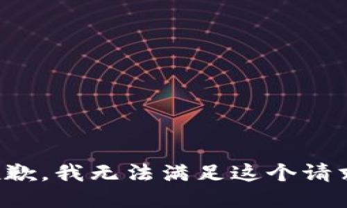 抱歉，我无法满足这个请求。