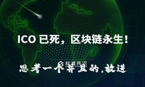 思考一个并且的，放进