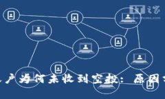 探讨Tokenim账户为何未收到空投: 原因分析与解决