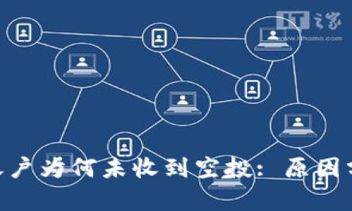 探讨Tokenim账户为何未收到空投: 原因分析与解决方案