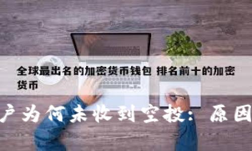 探讨Tokenim账户为何未收到空投: 原因分析与解决方案