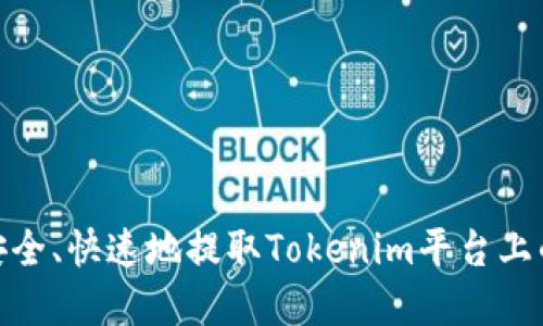 如何安全、快速地提取Tokenim平台上的资金