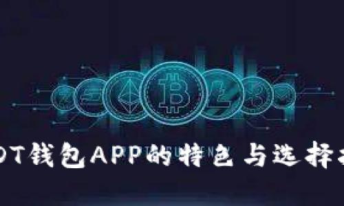 USDT钱包APP的特色与选择指南