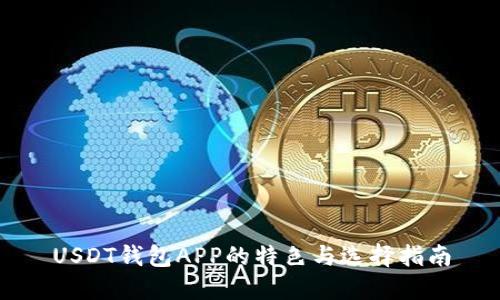 USDT钱包APP的特色与选择指南
