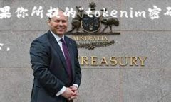 关于＂tokenim密码＂的信息可能较少，因此在这里