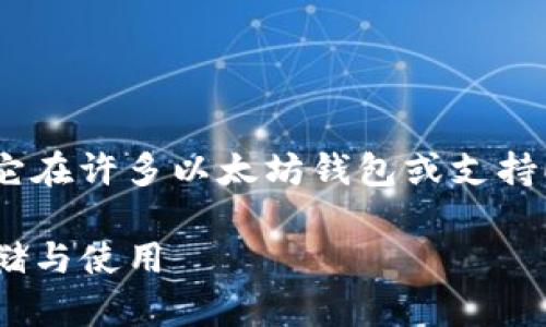 Shiba Inu (SHIB) 是一种加密货币，属于基于以太坊的代币。它在许多以太坊钱包或支持ERC-20代币的钱包中均可存储。以下是一些相关的信息和答案：

### SHIB属于哪个钱包体系？详解Shiba Inu (SHIB) 的存储与使用