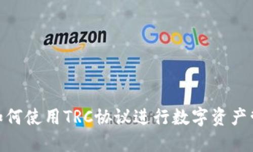 Tokenim如何使用TRC协议进行数字资产管理和交易