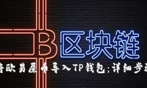 如何将欧易屎币导入TP钱包：详细步骤指南