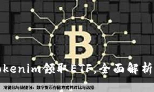 如何通过Tokenim领取ETF，全面解析及操作指南