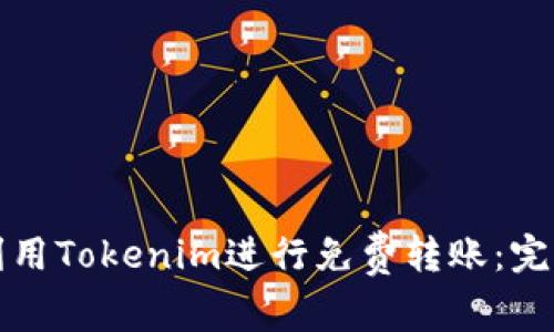 如何利用Tokenim进行免费转账：完全指南