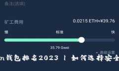 数字货币Token钱包排名2023 | 如何选择安全且高效