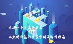 思考一个并且的优质以太坊钱包的估值分析及选