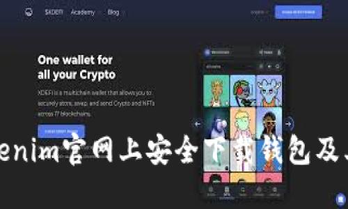 如何在Tokenim官网上安全下载钱包及其使用技巧