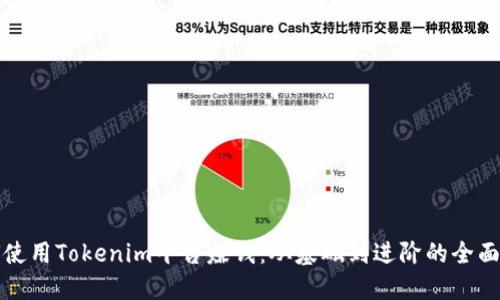 如何使用Tokenim平台赚钱：从基础到进阶的全面指南