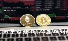 如何使用Tokenim平台赚钱：从基础到进阶的全面指