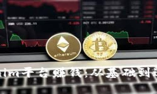 如何使用Tokenim平台赚钱：从基础到进阶的全面指南