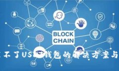 手机安装不了USDT钱包的解决方案与常见问题