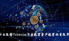 为什么选择Tokenim作为数字资产投资的首选平台？