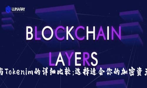 火币钱包与Tokenim的详细比较：选择适合你的加密资产管理方案