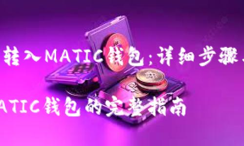 如何将ETH转入MATIC钱包：详细步骤与注意事项

ETH转入MATIC钱包的完整指南