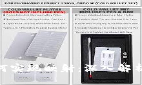 TokenIM如何实现映射：深入解析及实践指南