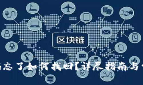 Tokenim密码忘了如何找回？详尽指南与常见问题解答