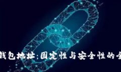 泰达币钱包地址：固定性与安全性的全面解析
