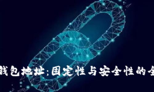 泰达币钱包地址：固定性与安全性的全面解析