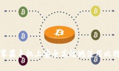 如何在苹果手机上安全高效地使用比特币钱包