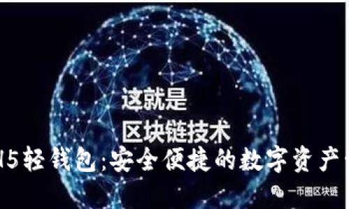 以太坊H5轻钱包：安全便捷的数字资产管理平台