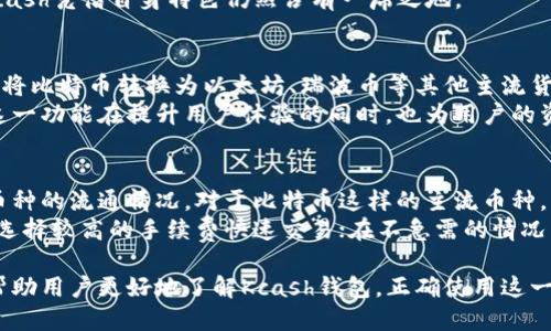   Kcash钱包如何收取比特币及其使用指南/  
 guanjianci Kcash钱包, 比特币, 加密货币, 钱包使用指南/ guanjianci 

Kcash钱包作为一款便捷的加密货币钱包，致力于为用户提供一站式的币种管理和交易体验。对于那些对比特币感兴趣的用户来说，了解Kcash钱包是否可以收取比特币以及如何使用这一钱包来管理比特币，都是至关重要的。本篇文章将深入探讨Kcash钱包收取比特币的实现方式，并提供详细的使用指南。

一、Kcash钱包简介
Kcash钱包是一款支持多种加密货币的数字钱包，用户可以通过它轻松管理和交易各种数字资产。其主要特点包括自我管理的私钥、多币种支持、安全性高、用户界面友好等。尤其是在国内市场，Kcash钱包由于其便捷的操作和良好的用户反馈，逐渐受到用户的青睐。

二、Kcash钱包支持的币种
Kcash钱包支持多种加密货币，包括但不限于比特币、以太坊、瑞波币、门罗币等。其中，比特币是市值最大、最广泛使用的加密货币，自然成为用户最关注的重点之一。用户可以轻松在Kcash钱包中创建钱包地址，接收和发送比特币。因此，Kcash钱包是能够收集比特币的。

三、如何在Kcash钱包中接收比特币
在Kcash钱包中接收比特币的步骤相对简单，下面将详细介绍这一过程：
首先，用户需要下载安装Kcash钱包，并注册一个新账户。在注册过程中，用户会生成一个新的钱包地址，该地址是用来接收比特币的。可以通过以下步骤获得钱包地址：
ul
    li打开Kcash钱包，进入主界面。/li
    li在钱包界面中，找到“比特币”或者“资产”选项。/li
    li点击“接收”按钮，系统将生成一串字符并显示在屏幕上。这串字符便是用户的比特币钱包地址。/li
/ul
用户也可以通过扫描二维码的方式来获取钱包地址，方便发送方进行操作。将这一地址提供给发送方后，对方就能够将比特币发送到你的Kcash钱包中。用户还可以在“交易记录”中查看到收到的比特币交易信息。

四、Kcash钱包的安全性
安全性是所有数字资产管理平台中最重要的因素之一。Kcash钱包以“用户自我管理私钥”的方式来确保用户的资产安全。这意味着用户的私钥只存储在他们的设备上，而不会被存储在云端或其他服务器上，从而减少了被黑客攻击的风险。此外，Kcash钱包还提供了多种安全措施，如指纹识别、密码锁等，以进一步增强钱包的安全性。

五、Kcash钱包的优缺点
在使用Kcash钱包的过程中，用户也需要兼顾其优缺点。其优点包括：
ul
    li支持多种加密货币和方便的货币交换功能。/li
    li用户友好的界面，便于新手学习使用。/li
    li高安全性，保障用户的数字资产不被盗取。/li
/ul
然而，由于其依赖于用户自己管理私钥，这也带来了直接的风险，如果用户管理不善，可能会导致资产丢失。因此，在使用Kcash钱包时，用户需重点关注私钥的安全保管。

六、常见问题解答
为了帮助用户更好地使用Kcash钱包，下面列出五个相关的问题，并逐一解答：

问题一：Kcash钱包好用吗？
Kcash钱包相对来说是一款较为好用的数字钱包，其设计注重用户体验，提供了的界面，方便用户进行资产管理。此外，Kcash钱包的多币种支持和快捷交易功能，使得用户可以很方便地进行比特币和其他加密货币的交易。
然而对于新手用户来说，可能需要花费一点时间去熟悉各种功能和操作界面，特别是在私钥管理和安全性方面。此外，Kcash在交易速度和手续费方面也可能存在一定的波动，用户在使用时需要酌情考虑。

问题二：Kcash钱包的安全性如何？
Kcash钱包的安全性是其用户最为关注的问题之一。Kcash钱包采用了多重保护机制，包括私钥由用户自行管理、数据加密传输、两步验证等措施。这意味着，用户的私钥不在Kcash的服务器中保存，只有用户自己掌握，这大大降低了资产被盗的风险。
然而，用户在使用钱包时，也要增强自身的安全意识，定期检查钱包的交易记录，并对设备进行安全防护，例如安装杀毒软件、避免使用公共网络等。此外，在备份钱包私钥时，务求将其安全保存在私密的地方，避免泄露。

问题三：为什么选择Kcash钱包而不是其他钱包？
选择Kcash钱包的理由可能因人而异，但总体来说，它的多种优势使其成为一个相对吸引人的选择。首先，Kcash钱包提供了支持多种加密货币的功能，包括比特币、以太坊等，这对于需要管理多种资产的用户非常方便。其次，用户友好的界面设计使得新手用户也能够很快上手。最后，Kcash的安全性和自我管理的私钥机制，可以让用户更有安全保障。
另外，Kcash还提供了其他钱包所不具备的功能，如即时转换、交易记录的透明度等，使用户能够更灵活地管理其资产。虽然市场上有很多钱包选择，但Kcash凭借自身特色仍然占有一席之地。

问题四：Kcash钱包支持哪些币种转换？
Kcash钱包不仅支持用户接收比特币，还支持多种币种之间的转换，极大地方便了用户进行多币种的交易和管理。例如，用户可以在Kcash钱包内部直接将比特币转换为以太坊、瑞波币等其他主流货币，同时还支持法币的充值提取，提供了更为丰富的操作选择。
具体来说，Kcash钱包会根据市场行情为用户提供实时的汇率查询和转换功能，用户只需输入需要兑换的数量，系统会即时计算出用户能获得的数量。这一功能在提升用户体验的同时，也为用户的资产配置提供了灵活性。

问题五：Kcash钱包的手续费如何？
Kcash钱包在资金交易时会根据网络行情产生一定的手续费。一方面，这些手续费用于维护网络的正常运转和安全，另一方面，它也反映了市场上各个币种的流通情况。对于比特币这样的主流币种，手续费一般较低。但在网络拥堵时，手续费可能会有所上升。
用户在使用Kcash钱包进行交易时，可以通过设置手续费的选项，灵活选择不同的手续费级别，以此来交易速度和成本。在耗时急需的情况下，用户可以选择较高的手续费快速交易；在不急需的情况下，可以选择低手续费的交易，以降低成本。

总的来说，Kcash钱包在接收和管理比特币方面表现出色，以其用户友好的操作、较高的安全性和灵活的币种支持得到了广泛认可。希望本篇文章能够帮助用户更好地了解Kcash钱包，正确使用这一工具，从而更有效地管理和投资他们的数字资产。