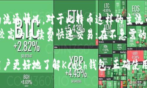   Kcash钱包如何收取比特币及其使用指南/  
 guanjianci Kcash钱包, 比特币, 加密货币, 钱包使用指南/ guanjianci 

Kcash钱包作为一款便捷的加密货币钱包，致力于为用户提供一站式的币种管理和交易体验。对于那些对比特币感兴趣的用户来说，了解Kcash钱包是否可以收取比特币以及如何使用这一钱包来管理比特币，都是至关重要的。本篇文章将深入探讨Kcash钱包收取比特币的实现方式，并提供详细的使用指南。

一、Kcash钱包简介
Kcash钱包是一款支持多种加密货币的数字钱包，用户可以通过它轻松管理和交易各种数字资产。其主要特点包括自我管理的私钥、多币种支持、安全性高、用户界面友好等。尤其是在国内市场，Kcash钱包由于其便捷的操作和良好的用户反馈，逐渐受到用户的青睐。

二、Kcash钱包支持的币种
Kcash钱包支持多种加密货币，包括但不限于比特币、以太坊、瑞波币、门罗币等。其中，比特币是市值最大、最广泛使用的加密货币，自然成为用户最关注的重点之一。用户可以轻松在Kcash钱包中创建钱包地址，接收和发送比特币。因此，Kcash钱包是能够收集比特币的。

三、如何在Kcash钱包中接收比特币
在Kcash钱包中接收比特币的步骤相对简单，下面将详细介绍这一过程：
首先，用户需要下载安装Kcash钱包，并注册一个新账户。在注册过程中，用户会生成一个新的钱包地址，该地址是用来接收比特币的。可以通过以下步骤获得钱包地址：
ul
    li打开Kcash钱包，进入主界面。/li
    li在钱包界面中，找到“比特币”或者“资产”选项。/li
    li点击“接收”按钮，系统将生成一串字符并显示在屏幕上。这串字符便是用户的比特币钱包地址。/li
/ul
用户也可以通过扫描二维码的方式来获取钱包地址，方便发送方进行操作。将这一地址提供给发送方后，对方就能够将比特币发送到你的Kcash钱包中。用户还可以在“交易记录”中查看到收到的比特币交易信息。

四、Kcash钱包的安全性
安全性是所有数字资产管理平台中最重要的因素之一。Kcash钱包以“用户自我管理私钥”的方式来确保用户的资产安全。这意味着用户的私钥只存储在他们的设备上，而不会被存储在云端或其他服务器上，从而减少了被黑客攻击的风险。此外，Kcash钱包还提供了多种安全措施，如指纹识别、密码锁等，以进一步增强钱包的安全性。

五、Kcash钱包的优缺点
在使用Kcash钱包的过程中，用户也需要兼顾其优缺点。其优点包括：
ul
    li支持多种加密货币和方便的货币交换功能。/li
    li用户友好的界面，便于新手学习使用。/li
    li高安全性，保障用户的数字资产不被盗取。/li
/ul
然而，由于其依赖于用户自己管理私钥，这也带来了直接的风险，如果用户管理不善，可能会导致资产丢失。因此，在使用Kcash钱包时，用户需重点关注私钥的安全保管。

六、常见问题解答
为了帮助用户更好地使用Kcash钱包，下面列出五个相关的问题，并逐一解答：

问题一：Kcash钱包好用吗？
Kcash钱包相对来说是一款较为好用的数字钱包，其设计注重用户体验，提供了的界面，方便用户进行资产管理。此外，Kcash钱包的多币种支持和快捷交易功能，使得用户可以很方便地进行比特币和其他加密货币的交易。
然而对于新手用户来说，可能需要花费一点时间去熟悉各种功能和操作界面，特别是在私钥管理和安全性方面。此外，Kcash在交易速度和手续费方面也可能存在一定的波动，用户在使用时需要酌情考虑。

问题二：Kcash钱包的安全性如何？
Kcash钱包的安全性是其用户最为关注的问题之一。Kcash钱包采用了多重保护机制，包括私钥由用户自行管理、数据加密传输、两步验证等措施。这意味着，用户的私钥不在Kcash的服务器中保存，只有用户自己掌握，这大大降低了资产被盗的风险。
然而，用户在使用钱包时，也要增强自身的安全意识，定期检查钱包的交易记录，并对设备进行安全防护，例如安装杀毒软件、避免使用公共网络等。此外，在备份钱包私钥时，务求将其安全保存在私密的地方，避免泄露。

问题三：为什么选择Kcash钱包而不是其他钱包？
选择Kcash钱包的理由可能因人而异，但总体来说，它的多种优势使其成为一个相对吸引人的选择。首先，Kcash钱包提供了支持多种加密货币的功能，包括比特币、以太坊等，这对于需要管理多种资产的用户非常方便。其次，用户友好的界面设计使得新手用户也能够很快上手。最后，Kcash的安全性和自我管理的私钥机制，可以让用户更有安全保障。
另外，Kcash还提供了其他钱包所不具备的功能，如即时转换、交易记录的透明度等，使用户能够更灵活地管理其资产。虽然市场上有很多钱包选择，但Kcash凭借自身特色仍然占有一席之地。

问题四：Kcash钱包支持哪些币种转换？
Kcash钱包不仅支持用户接收比特币，还支持多种币种之间的转换，极大地方便了用户进行多币种的交易和管理。例如，用户可以在Kcash钱包内部直接将比特币转换为以太坊、瑞波币等其他主流货币，同时还支持法币的充值提取，提供了更为丰富的操作选择。
具体来说，Kcash钱包会根据市场行情为用户提供实时的汇率查询和转换功能，用户只需输入需要兑换的数量，系统会即时计算出用户能获得的数量。这一功能在提升用户体验的同时，也为用户的资产配置提供了灵活性。

问题五：Kcash钱包的手续费如何？
Kcash钱包在资金交易时会根据网络行情产生一定的手续费。一方面，这些手续费用于维护网络的正常运转和安全，另一方面，它也反映了市场上各个币种的流通情况。对于比特币这样的主流币种，手续费一般较低。但在网络拥堵时，手续费可能会有所上升。
用户在使用Kcash钱包进行交易时，可以通过设置手续费的选项，灵活选择不同的手续费级别，以此来交易速度和成本。在耗时急需的情况下，用户可以选择较高的手续费快速交易；在不急需的情况下，可以选择低手续费的交易，以降低成本。

总的来说，Kcash钱包在接收和管理比特币方面表现出色，以其用户友好的操作、较高的安全性和灵活的币种支持得到了广泛认可。希望本篇文章能够帮助用户更好地了解Kcash钱包，正确使用这一工具，从而更有效地管理和投资他们的数字资产。