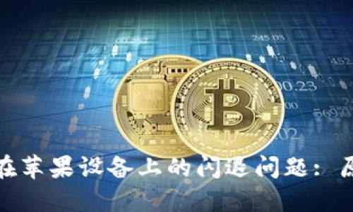 解决TokenIM在苹果设备上的闪退问题: 原因与解决方案